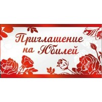 Праздник/Приглашение на Юбилей//0400585/