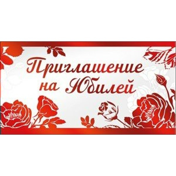 Праздник/Приглашение на Юбилей//0400585/