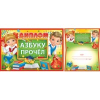 Империя поздравлений/Диплом. Азбуку прочел/63,119,00/
