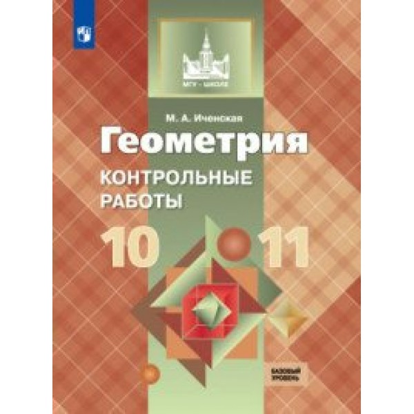 Геометрия. 10 - 11 классы. Контрольные задания. Контрольные работы. Иченская М.А. Просвещение