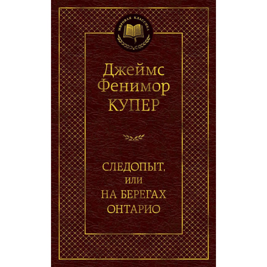 Следопыт, или на берегах Онтарио. Д.Ф. Купер купить оптом в Екатеринбурге  от 178 руб. Люмна