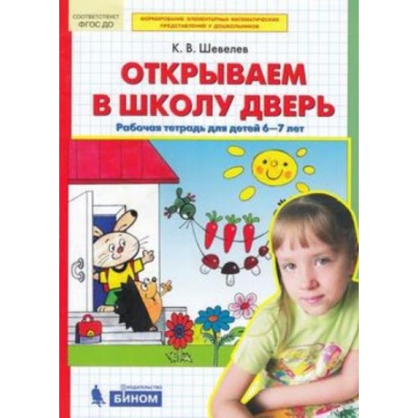 Открываем в школу дверь. Рабочая тетрадь для детей 6 - 7 лет. Шевелев К.В