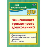 Финансовая грамотность дошкольника. Программа кружка. Ресурсный и диагностический материал. Занятия и игры. 3756. Поварницина Г.П.