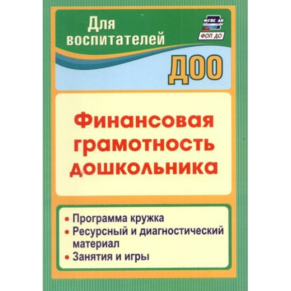 Финансовая грамотность дошкольника. Программа кружка. Ресурсный и диагностический материал. Занятия и игры. 3756. Поварницина Г.П.