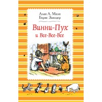 Винни - Пух и Все - Все - Все. А.А.Милн