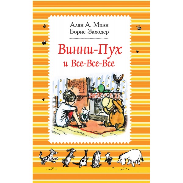 Винни - Пух и все - все - все/черн.бел. А.А.Милн