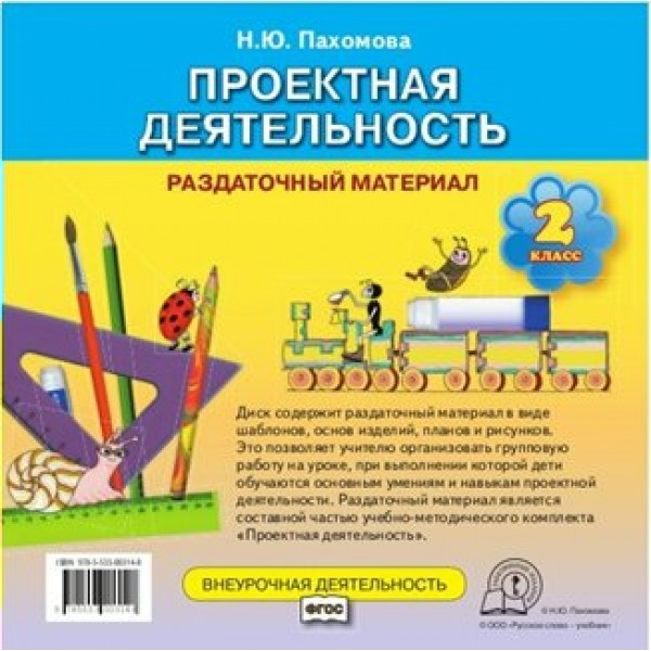 Проектная деятельность. 2 класс. Раздаточный материал. Пахомова Н.Ю. Русское слово