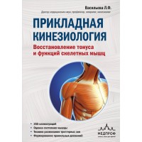 Прикладная кинезиология. Восстановление тонуса и функций скелетных мышц. Васильева Л.Ф.