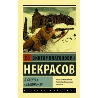 В окопах Сталинграда. Некрасов В.П.