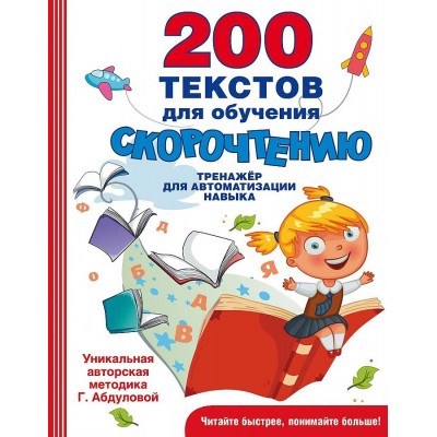 200 текстов для обучения скорочтению. Г. Абдулова
