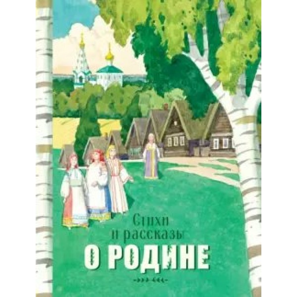 Стихи и рассказы о Родине. Сборник