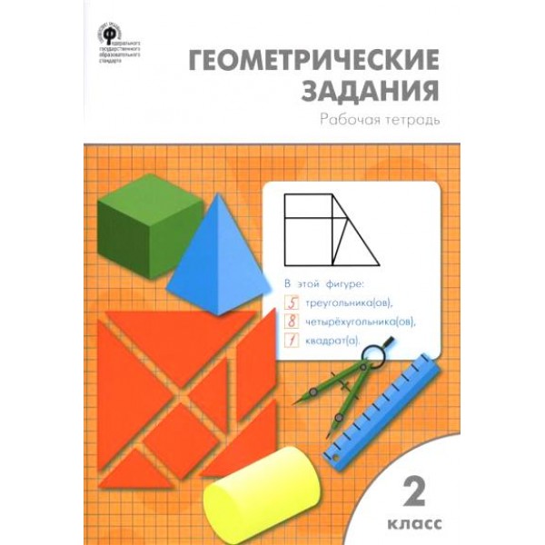 Геометрические задания. 2 класс. Рабочая тетрадь. Жиренко О.Е. Вако