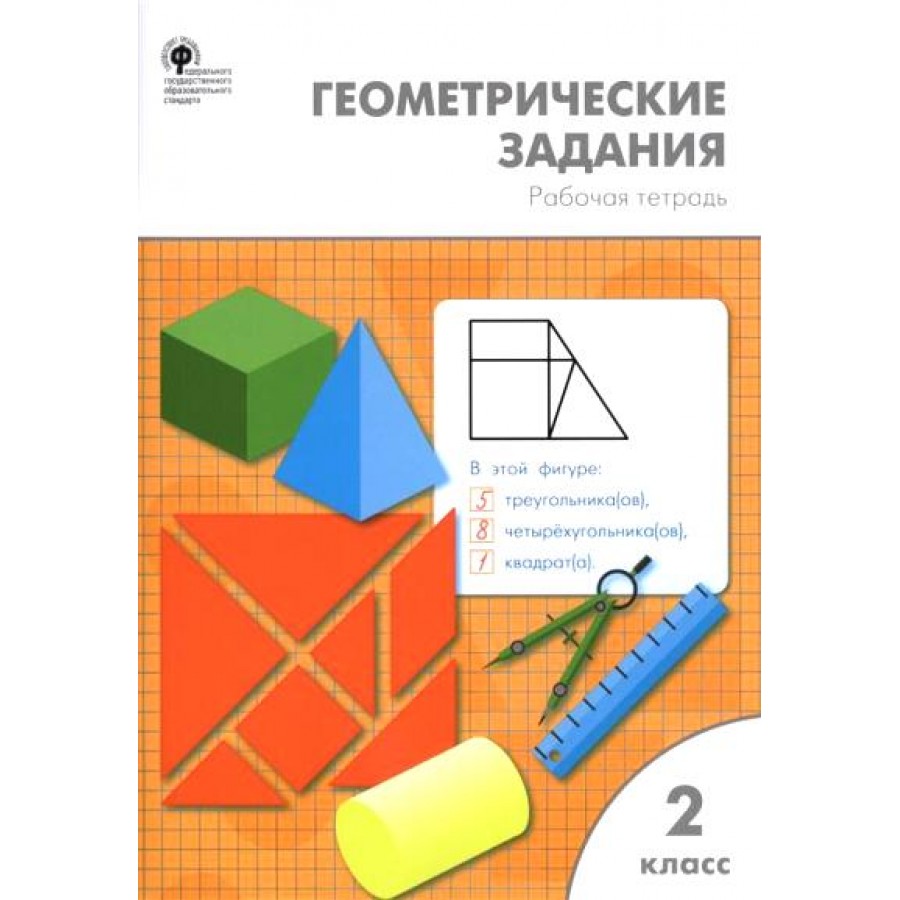 Геометрические задания. 2 класс. Рабочая тетрадь. Жиренко О.Е. Вако купить  оптом в Екатеринбурге от 161 руб. Люмна