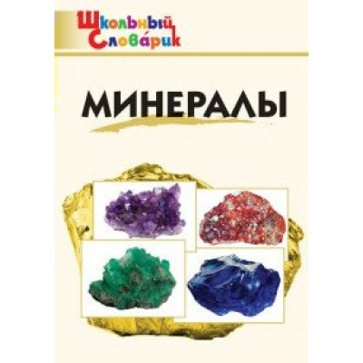 Минералы. Доспехов Д.А.