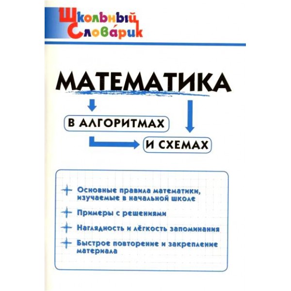 Математика в алгоритмах и схемах. Клюхина И.В.