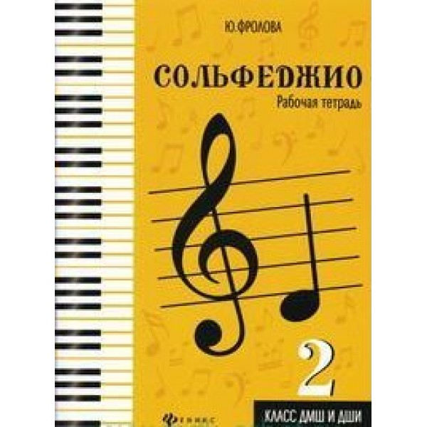 Сольфеджио. 2 класс. Рабочая тетрадь. ДМШ и ДШИ. Новое оформление. Фролова Ю.В.