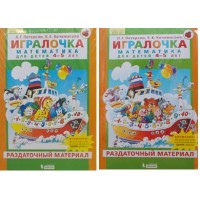 ФГОС ДО. Игралочка. Математика для детей. Раздаточный материал. Набор плакатов. 4-5 лет Петерсон Л.Г. Бином