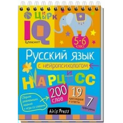 Русский язык с нейропсихологом/5-6 кл. 