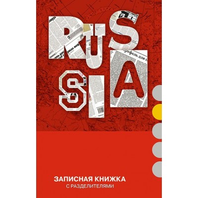 Книжка записная 112 листов А6 клетка, интегральная обложка Россия 5 разделителей, высечка С0330-16 КТС