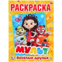 Раскраска. Мульт. Веселые друзья. А4. Раскраска. Мульт. Веселые друзья. А4.