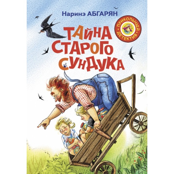 Тайна старого сундука. Н. Абгарян