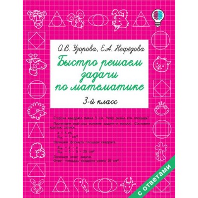 Математика. 3 класс. Быстро решаем задачи по математике. Тренажер. Узорова О.В. АСТ