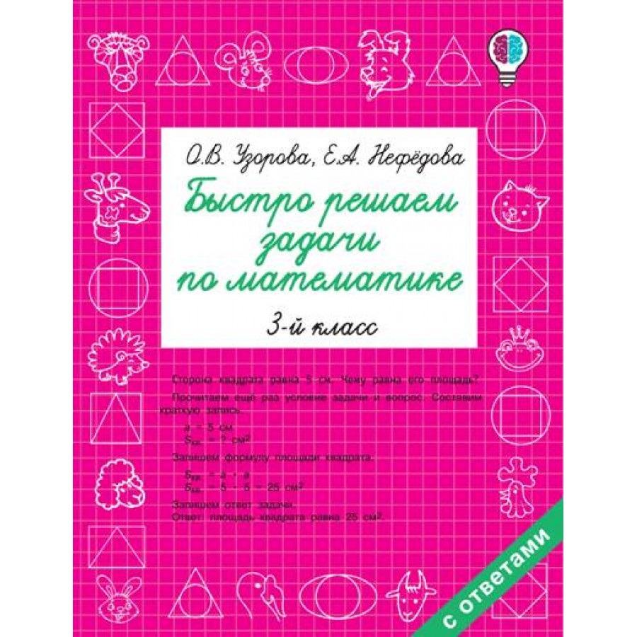 Математика. 3 класс. Быстро решаем задачи по математике. Тренажер. Узорова  О.В. АСТ купить оптом в Екатеринбурге от 109 руб. Люмна