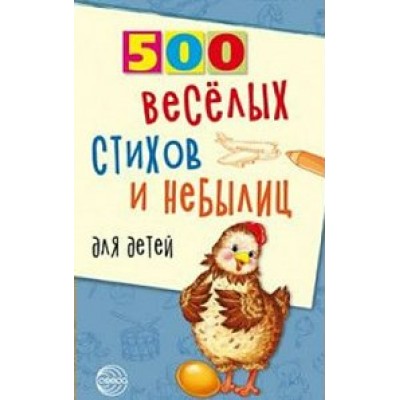 500 веселых стихов и небылиц для детей. В.Нестеренко