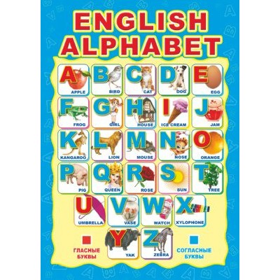 English alphabet. Английский алфавит. А4. Ш - 10287. 
