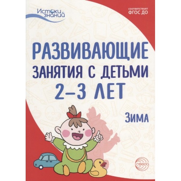 Развивающие занятия с детьми 2 - 3 лет. Зима. Арушанова А.Г.