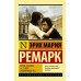 Жизнь взаймы, или У неба любимчиков нет. Э.М. Ремарк