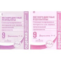 Метапредметные результаты. 9 класс. Стандартизированные материалы для оценки читательской грамотности. Варианты 1 - 4. Диагностические работы. Ковалева Г.С. Просвещение Метапредметные результаты. 9 класс. Стандартизированные материалы для оценки читательской грамотности. Варианты 1 - 4. Диагностические работы. Ковалева Г.С. Просвещение