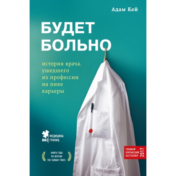 Будет больно:история врача,ушедшего из профессии на пике карьеры. А.Кей