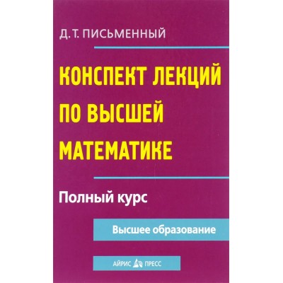 Конспект лекций по высшей математике. Полный курс. Учебное пособие. Письменный Д.Т. АйрПресс