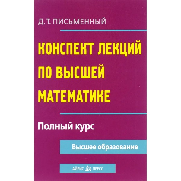 Конспект лекций по высшей математике. Полный курс. Учебное пособие. Письменный Д.Т. АйрПресс