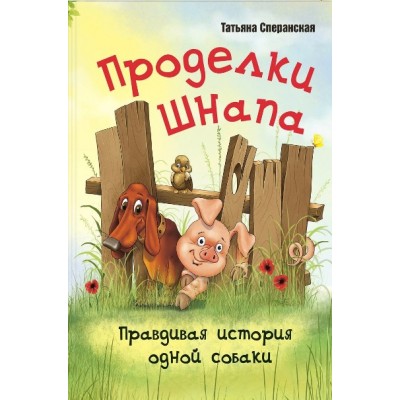 Проделки Шнапа.Правдивая история одной собаки. Т.Сперанская