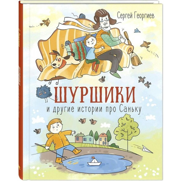 Шуршики и другие истории про Саньку. Георгиев С.Г.