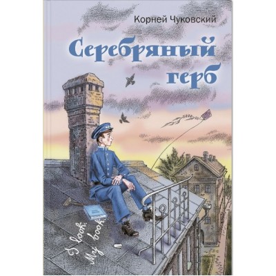 Серебряный герб. Чуковский К.И.