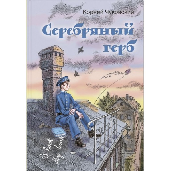 Серебряный герб. Чуковский К.И.