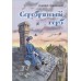 Серебряный герб. Чуковский К.И.