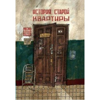 История старой квартиры. А. Литвина