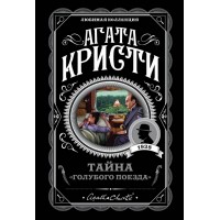 Тайна. Голубого поезда. А. Кристи
