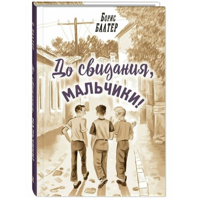 До свидания, мальчики. Балтер Б.И.