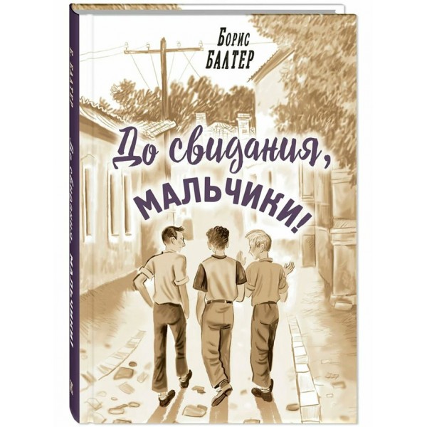 До свидания, мальчики. Балтер Б.И.