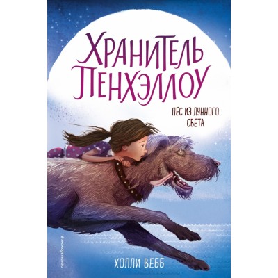 Пес из лунного света. Книга 1. Х. Вебб