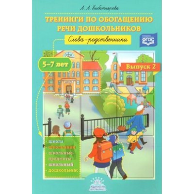 Тренинги по обогащению речи дошкольников. Слова - родственники. 5 - 7 лет. Кибатьярова А.А.