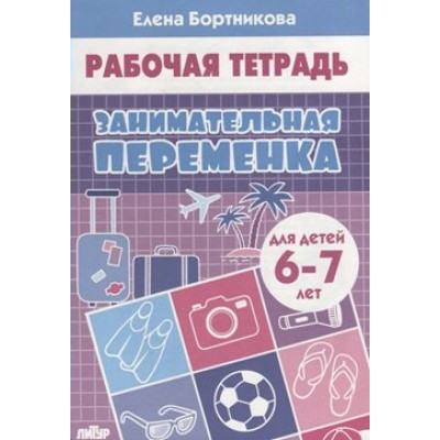 Рабочая тетрадь. Занимательная переменка для детей 6 - 7 лет. Бортникова Е.Ф.