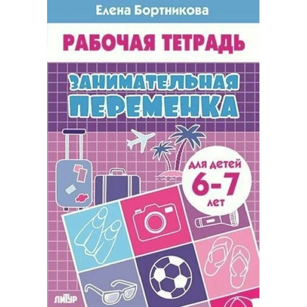Рабочая тетрадь. Занимательная переменка для детей 6 - 7 лет. Бортникова Е.Ф.
