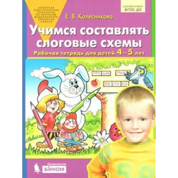 Учимся составлять слоговые схемы. Рабочая тетрадь для детей 4 - 5 лет. Колесникова Е.В.