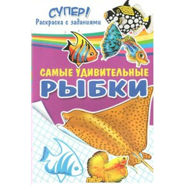 Самые удивительные рыбки. 